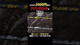 tictから3000円位のアジングロッドが出るらしい⁉️　#トミー敦　#アジング