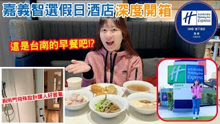 【嘉義住宿】開箱洲際集團旗下的智選假日酒店｜提供24小時自助點心吧｜離文化路夜市只要10分鐘!!-林咚咚Sandy