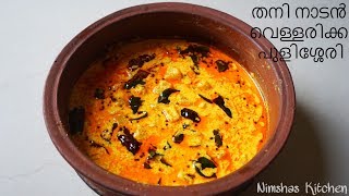 രുചിയൂറും നാടൻ വെള്ളരിക്ക പുളിശ്ശേരി | Vellarikka Pulisseri | Nimshas Kitchen