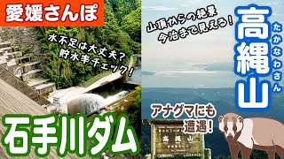 高縄山にスケート場があった！？ 野生のアナグマにも遭遇！昭和30年代のスケート場の跡地。石手川ダムで貯水率チェック　キャンプ場もアリ【愛媛 松山 北条 ドライブ】