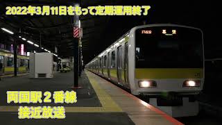 【2022年3月11日をもって幕張行きの定期運用終了】総武線(各駅停車) 両国駅2番線 接近放送