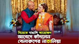 প্রথমবারের মতো শ্বশুরবাড়িতে বেলারুশের মেয়ে নাতালিয়া | Natallia \u0026 Habib Couple