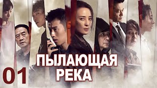 Пылающая река 01 серия (русская озвучка) дорама The Burning River