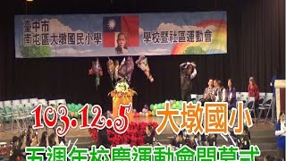 1031205 五週年校慶運動會開幕式