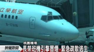 20110724-公視晚間新聞-長榮客機引擎故障 急煞逃生15傷.mpg