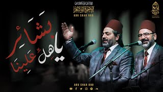 يا بشائر هلِّ علينا - الإخوة أبوشعر -  دارالأوبرا مسرح الجمهورية | Ya Bashayir- Abu Shaar Bro -Opera