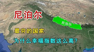 尼泊尔，世界上最穷国家之一，为什么幸福指数却最高？【地理科普局】