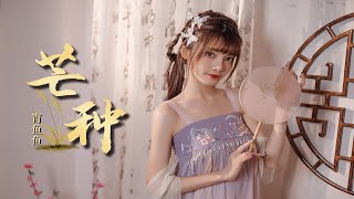 【中国】 女子组合 Dance 【舞小喵】 【宵鱼】芒种❀ 一想到你，我就         。【中秋特辑】