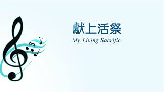 獻上活祭 My Living Sacrifice