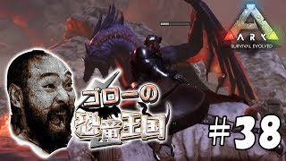 【ARK：ゴローの恐竜王国】アーク：サバイバル エボルブド実況プレイ＃38