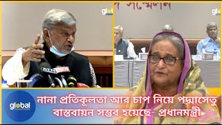 নানা প্রতিকূলতা আর চাপ নিয়ে পদ্মাসেতু বাস্তবায়ন সম্ভব হয়েছে- প্রধানমন্ত্রী । Global TV News