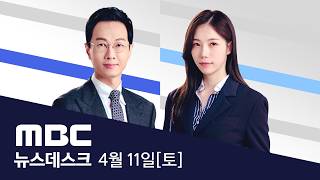 미·이란, 47년 만의 대면..이슬라마바드 협상 곧 시작 - [LIVE] MBC 뉴스데스크 2026년 04월 11일