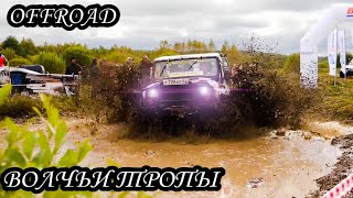 Offroad - Волчьи Тропы 2018| Тизер