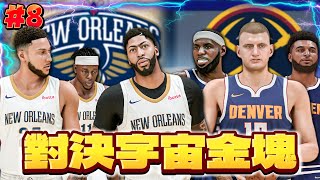 LeBron James與Nikola Jokic組成西區第一的宇宙金塊！？Ben Simmons：這到底怎麼打？｜PS5 MyCareer 輝煌生涯模式 EP.8