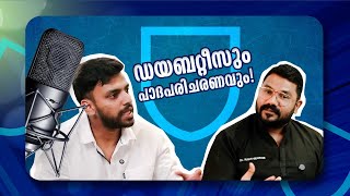 Diabetes ഉള്ളവർ കണ്ണുകൾ പോലെ തന്നെ കാലുകളും ശ്രദ്ധിക്കേണ്ടതിന്റെ പ്രാധാന്യം .