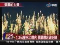 2010臺北國際花卉博覽會煙火登場！首秀中華民國台灣圖案！