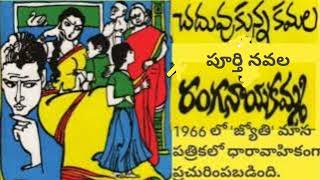 చదువుకున్న కమల/పూర్తి నవల/రంగనాయకమ్మగారు/#complete audio novels/#Telugu audio books/#audio stories