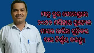 ମାତ୍ର ଦୁଇ ସେକେଣ୍ଡରେ ୨୦୨୨ ମସିହାର ପ୍ରତ୍ୟେକ ମାସର ତାରିଖ ଗୁଡ଼ିକର ବାର ନିର୍ଣ୍ଣୟ କରନ୍ତୁ।#sai education#