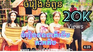 ចម្រៀងទំពួន ភូមិម៉លិក ពិរោះៗ#បក់ស្រាយចម្រៀងឈ្មោះសល់ចា#