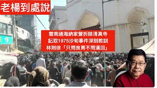 雲南玉溪通海县纳家营清真寺爆發警民衝突，肇因抗議伊斯蘭教堂中國化，要避免沙甸事件歷史悲劇重演