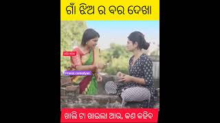 ମୋ ସାଙ୍ଗ କୁ ଯେବେ ବର 👀ଦେଖିବାକୁ ଆସେ ଟା ମା🤣#odia#funny😂#comedy🤣#video#