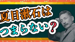 夏目漱石がつまらなかったすべての人たちへ