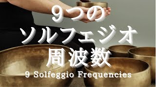 【瞑想・浄化BGM・30分】全９種類のソルフェジオ周波数によるヒーリングサウンド