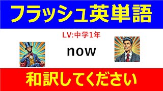 #フラッシュ英単語 中学1年50問#30