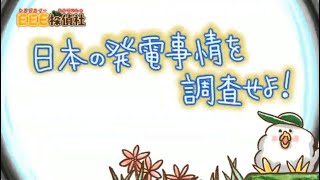 日本の発電事情を調査せよ！　EEE探偵社1話（とりぷるいーたんていしゃ1話）