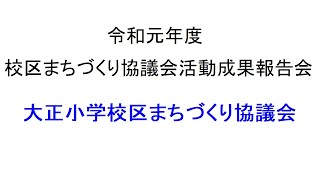 大正小学校区まちづくり協議会（令和元年度校区まちづくり協議会活動成果報告会）