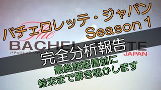 【十日間TV】バチェロレッテ・ジャパンSeason1を完全に解析できたので報告します【映像浴び完全解析】※毎日更新