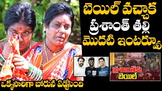 బెయిల్ వచ్చాక ప్రశాంత్ తల్లి రియాక్షన్ : PallaviPrasanth Mother Reaction After Pallavi Prasanth Bail