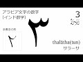 アラビア語の数字 0から10まで の名前と形を覚えよう