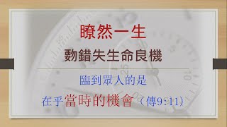 竹塘教會主日台語講道--2021.11.07莊孝盛牧師