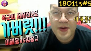 [이제동 vs 홍구 단판] 폭군의 저저전으로 가버렷! (18.01.13#5) 이제동