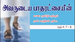 நியாயப்பிரமாணம் செய்யக்கூடாததை தேவனே செய்தார் // Footwear of Jesus / Bible message in Tamil language