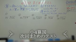 ナンバーワンゼミナール　小4算国　24,7,18 ダイジェスト版(次回まとめのテスト)