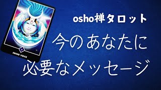 【タロット】辛い、どうすればいいかわからない、背中を押してもらいたい！色々な状況のあなたにosho禅タロットからあなたに今必要なメッセージをお届けします✨タロット占い🔮サクサク5択