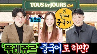 중국문화 l 중국에 있는 한국 식음료 브랜드 뭐가 뭐가 있을까? \