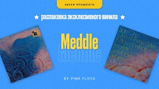 Pink Floyd Meddle Открываем Первое Американское Издание 1971