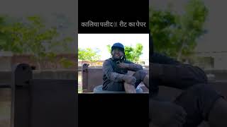 कालिया पलीद or  रीट  का पेपर 😂😂🤭 | rajasthani comady #comedy #rajasthanicomedy #funny #shorts #