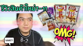 [รีวิวสินค้าใหม่ 7-11 ep.2] by DoenlongCh