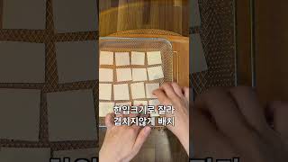 포두부과자 만들기 / 에어프라이어로 간단하게 건강간식 만들어보세요 #건강간식 #요리 #두부과자