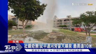 壯觀奇景不是特效!安平運河旁冒大噴泉 是管線...壓力過大｜TVBS新聞 @TVBSNEWS01