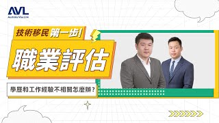 【澳洲職業評估】技術移民第一步：職業評估！如果學歷和工作不相符該怎辦？