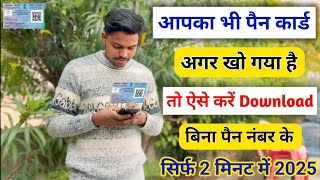 बिना पैन नंबर के पैन कार्ड डाउनलोड करें  । Pan Card Download Kaise Kare Mobile Se 2024