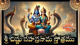 Sri Vishnusahasra Namam with Telugu Lyrics | శ్రీ విష్ణు సహస్ర నామ స్తోత్రం | MSSubbalakshmi