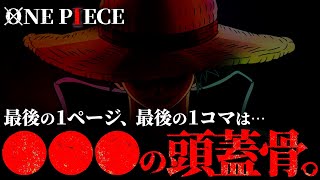 “ワンピ最終コマ”は超意外な人物の頭蓋骨です。【ワンピース ネタバレ】