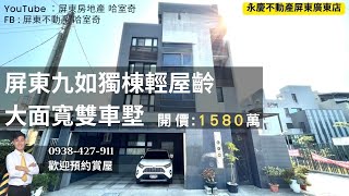 屏東市『九如獨棟輕屋齡大面寬雙車墅』售1580萬｜屏東別墅｜屏東房地產 哈室奇｜0938427911