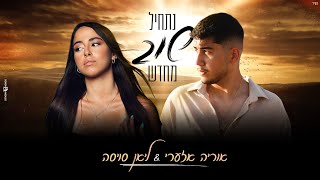 ליאן סויסה \u0026 אוריה אזערי - נתחיל שוב מחדש.